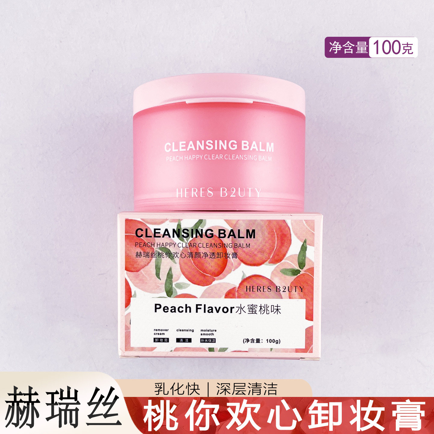 赫瑞丝桃你欢心卸妆膏水蜜桃100g