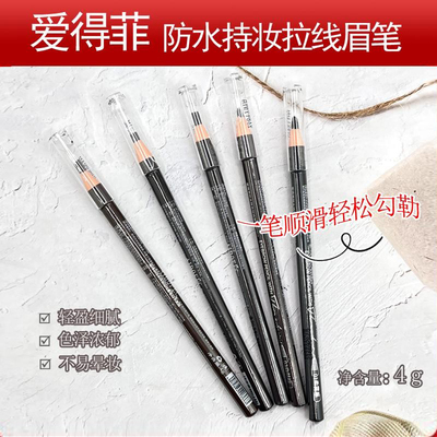 爱得菲拉线眉笔防水防汗不晕染