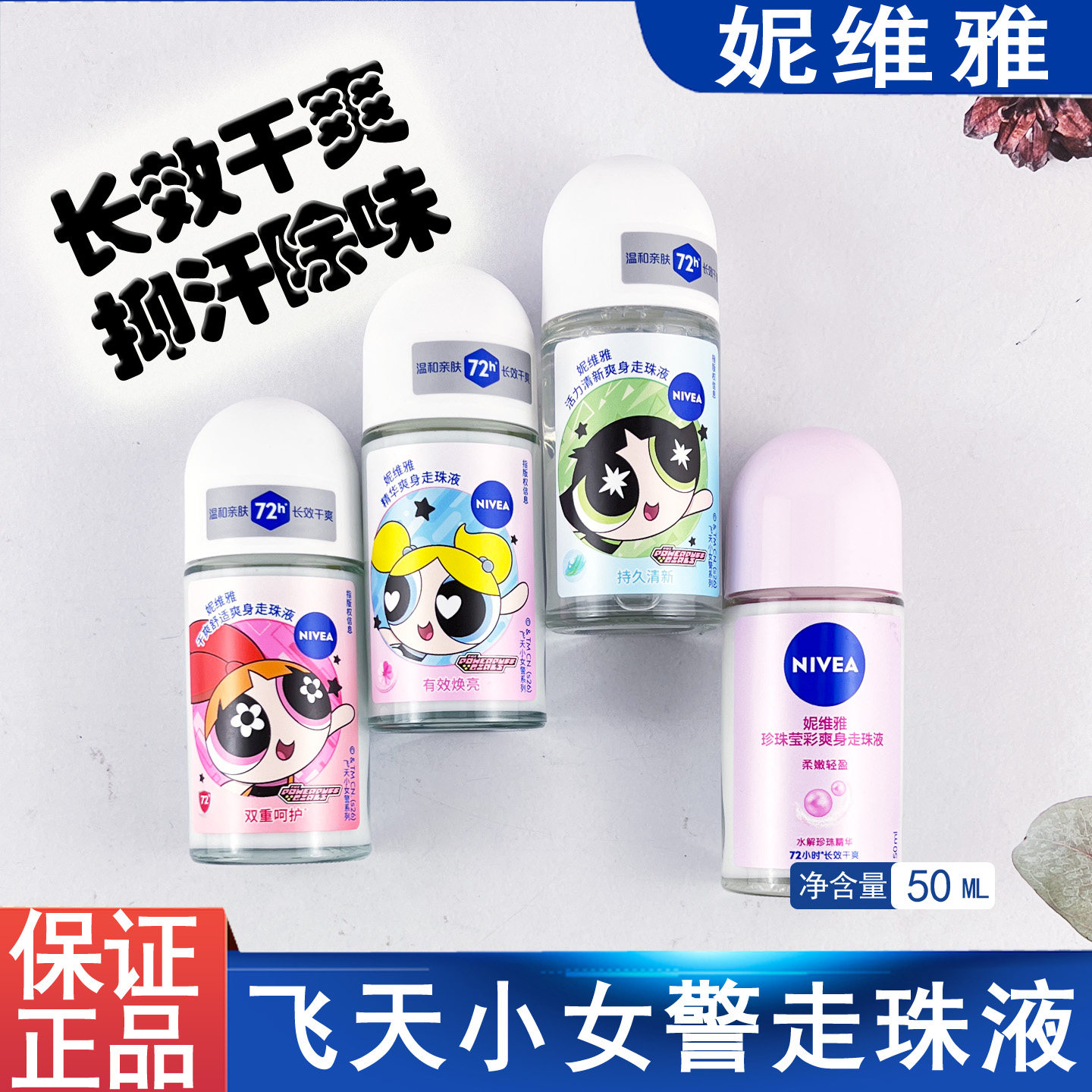妮维雅走珠持久干爽止汗液50ml
