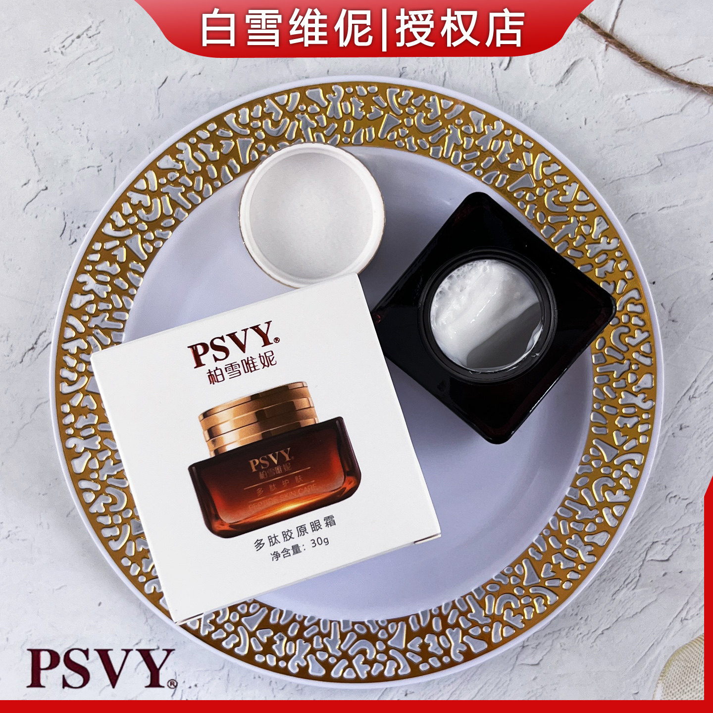 白雪维伲PSVY多肽胶原眼霜30g