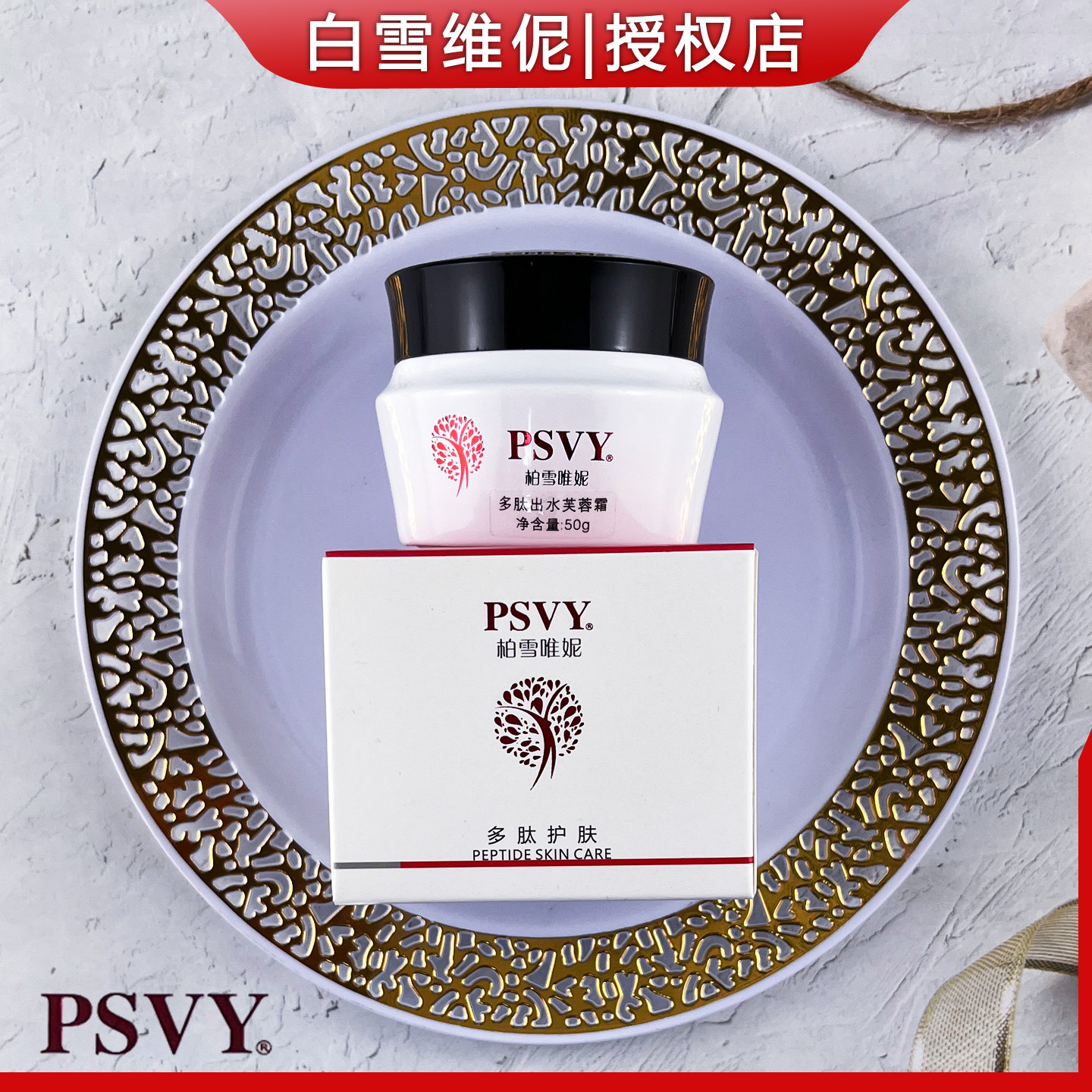 白雪维伲PSVY柏雪唯妮多肽出水芙蓉霜50g补水保湿面霜呵护日霜