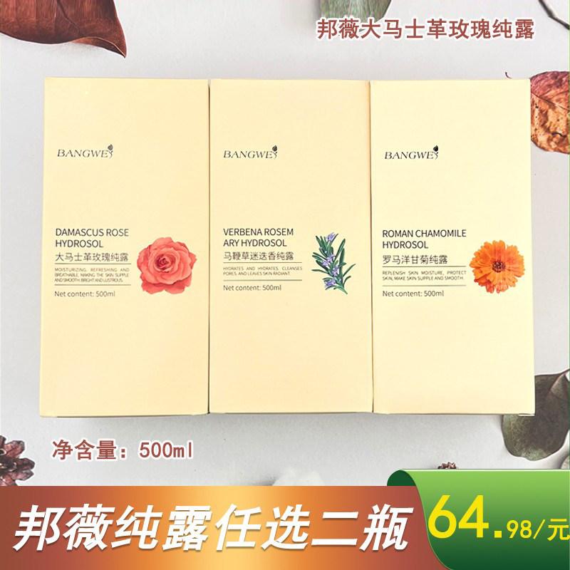 邦薇纯露补水保湿清洁毛孔水嫩滑