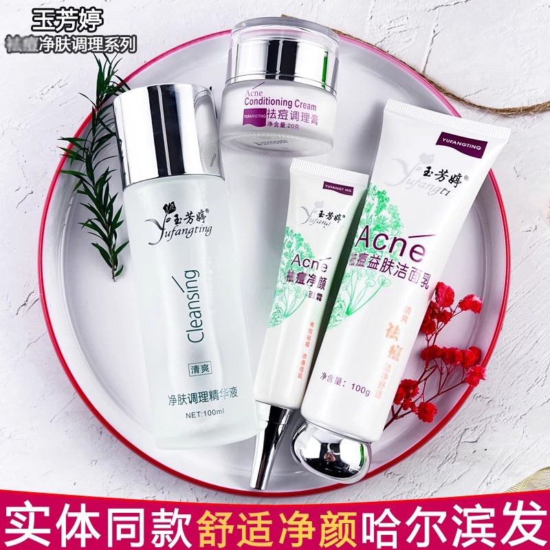 玉芳婷净颜面霜洁面乳精华液调理膏水润保湿清洁毛孔润肤