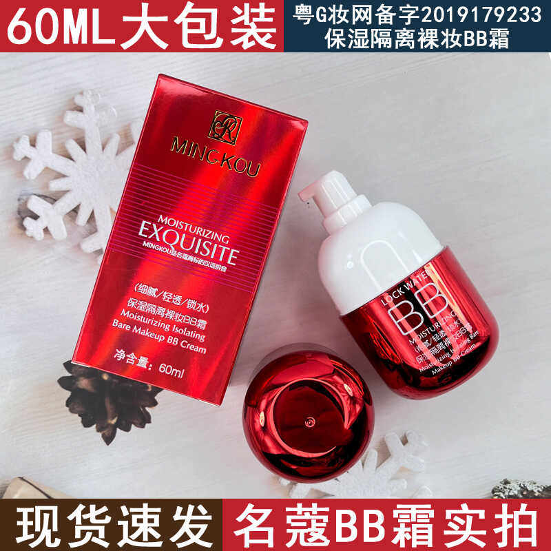 名蔻小红瓶BB霜保湿隔离裸妆BB霜60ml轻薄细腻清透锁水正品名寇