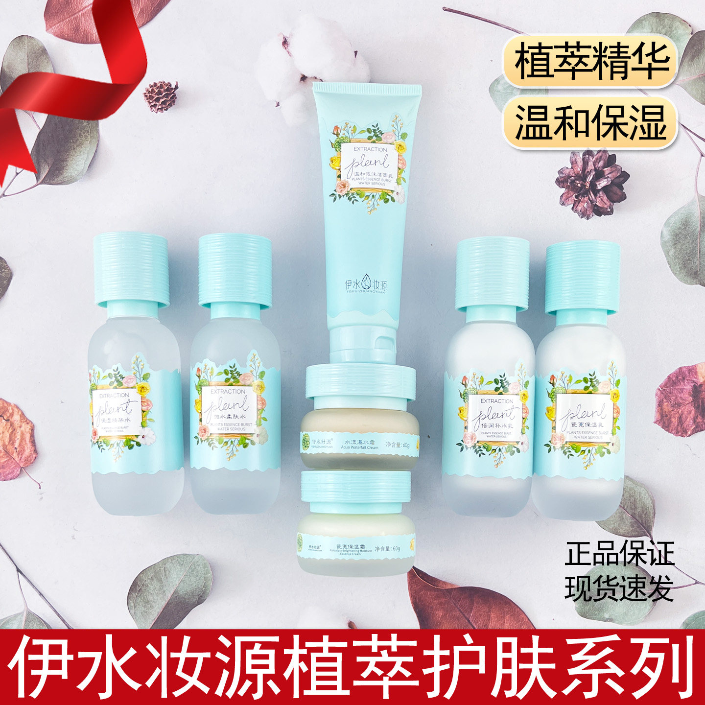 伊水妆源植萃护肤套装洁面水乳面霜 7 件套补水保湿正品国货保障