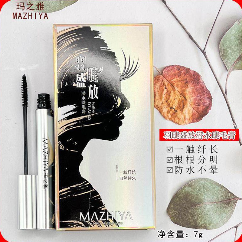 玛之雅羽睫盛放潜水睫毛膏纤长自然卷翘小刷头上下睫毛持妆不晕染