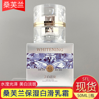 桑芙兰保湿白滑乳霜祛斑50ML改善肌肤暗哑无光国妆特字嫩肤面霜