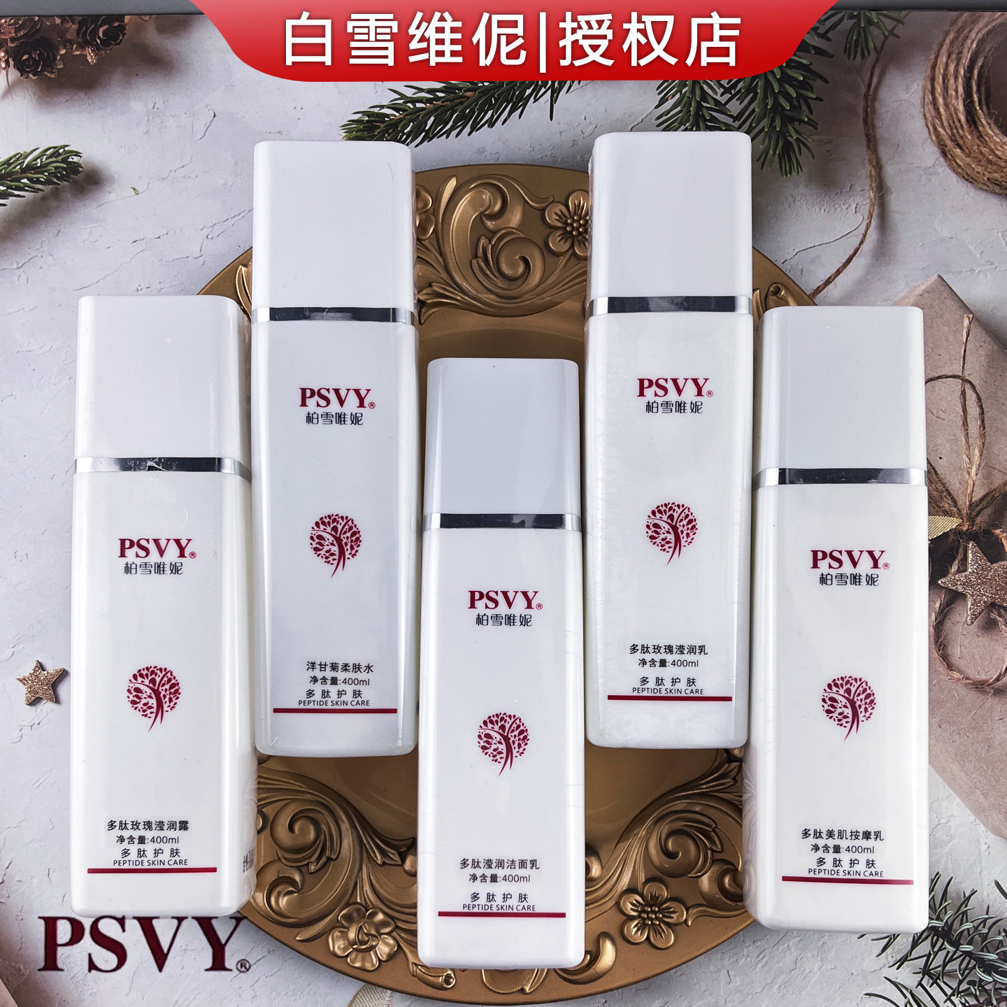 白雪维伲PSVY洁面玫瑰水乳