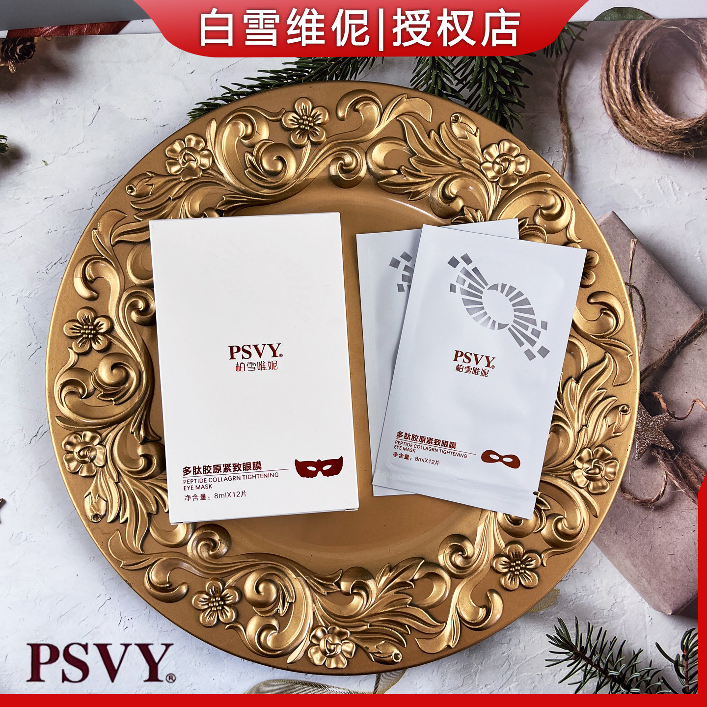 白雪维伲PSVY多肽胶原紧致眼膜