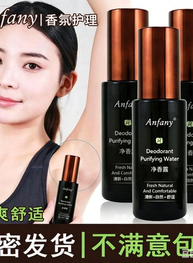 伊芳妮净香露去狐臭香体止汗露