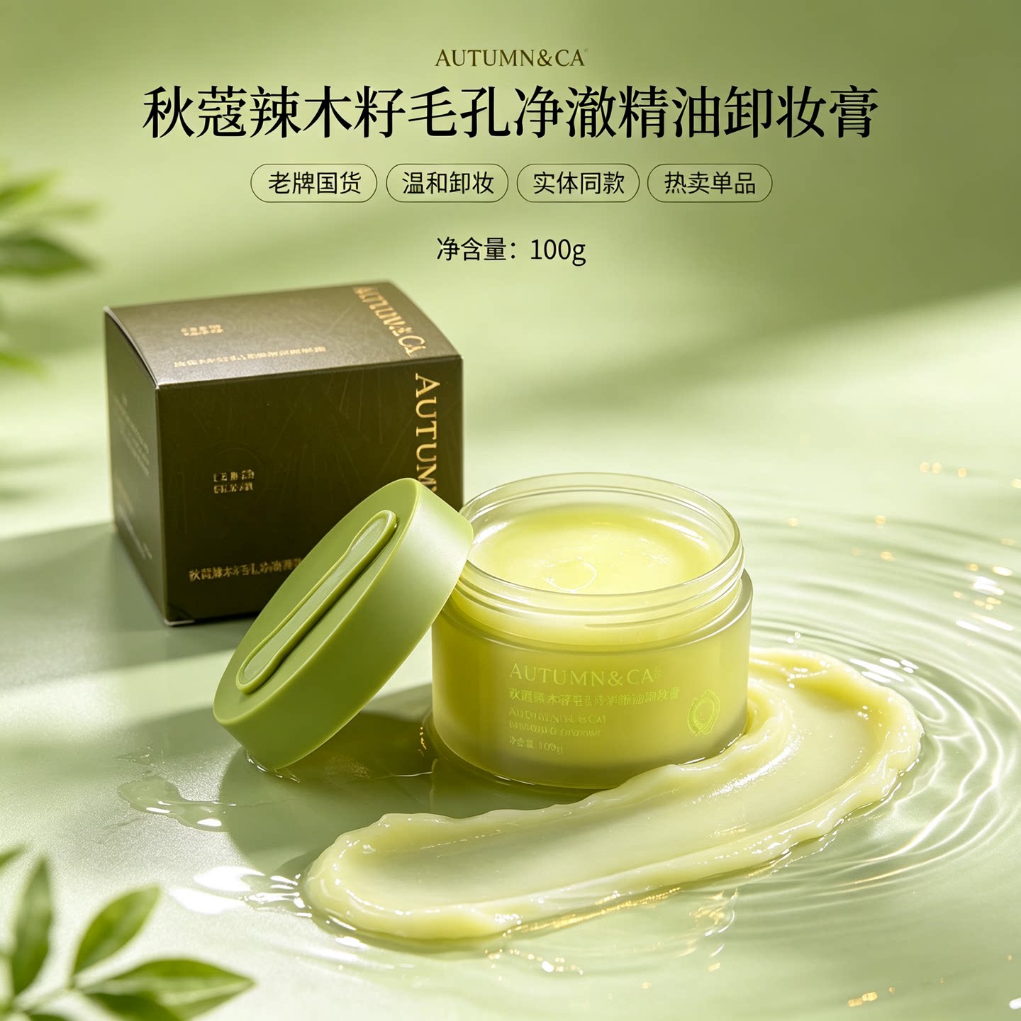 秋蔻辣木籽毛孔净澈精油卸妆膏