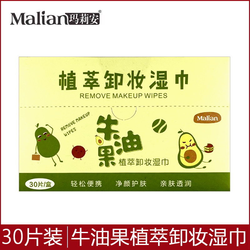 玛莉安卸妆湿巾牛油果植萃卸妆湿巾懒人便携独立包装30片深层清洁