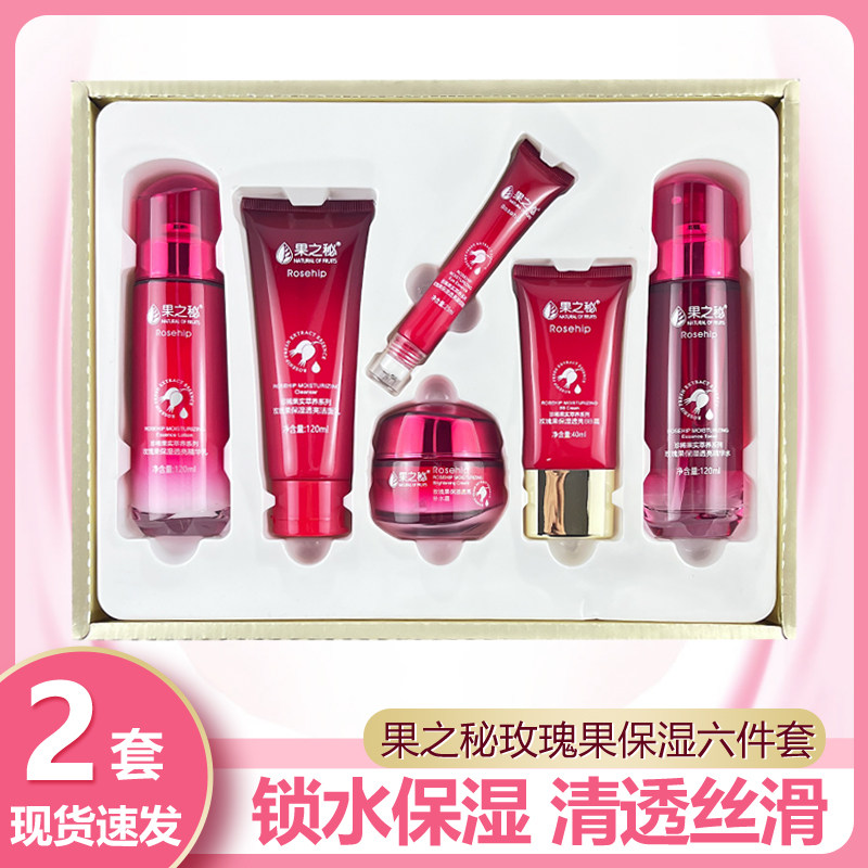 果之秘玫瑰果保湿透亮精华护肤礼盒净澈细滑保湿锁水莹润细滑嫩肤