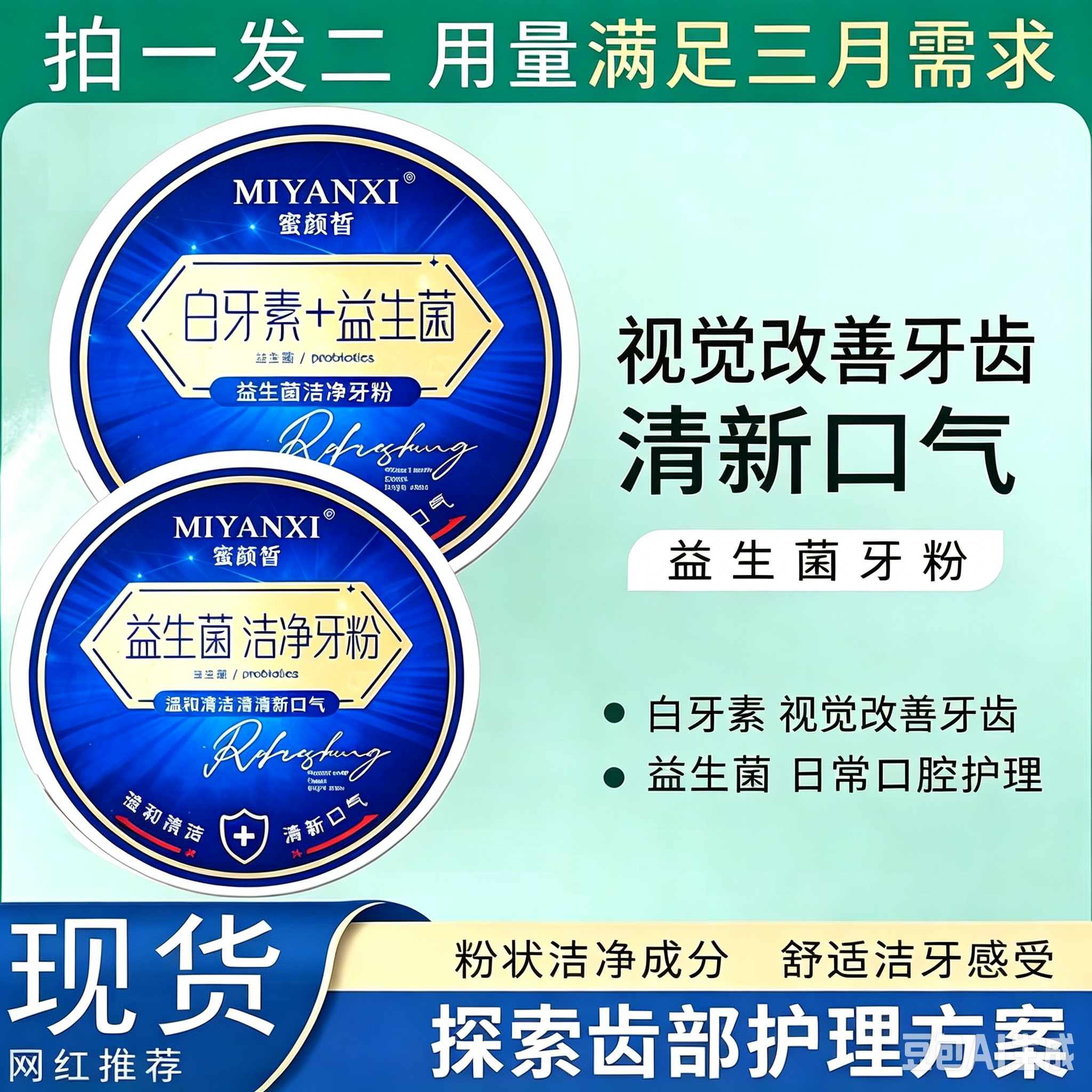 蜜颜皙牙粉减少牙渍清新口气