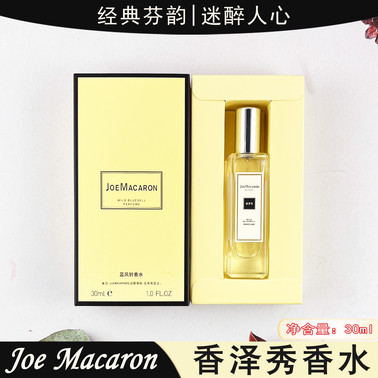 JoEMACARON蓝风铃香水30ml男女通用淡香水气质百搭多场景通用甜蜜