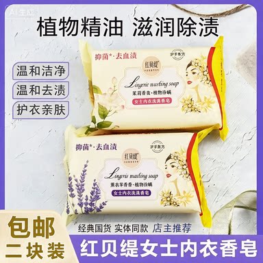 红贝缇清洁女士内衣内裤内衣皂