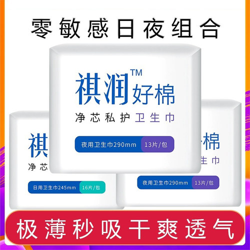 祺润卫生巾防漏透气灭菌薄款日用
