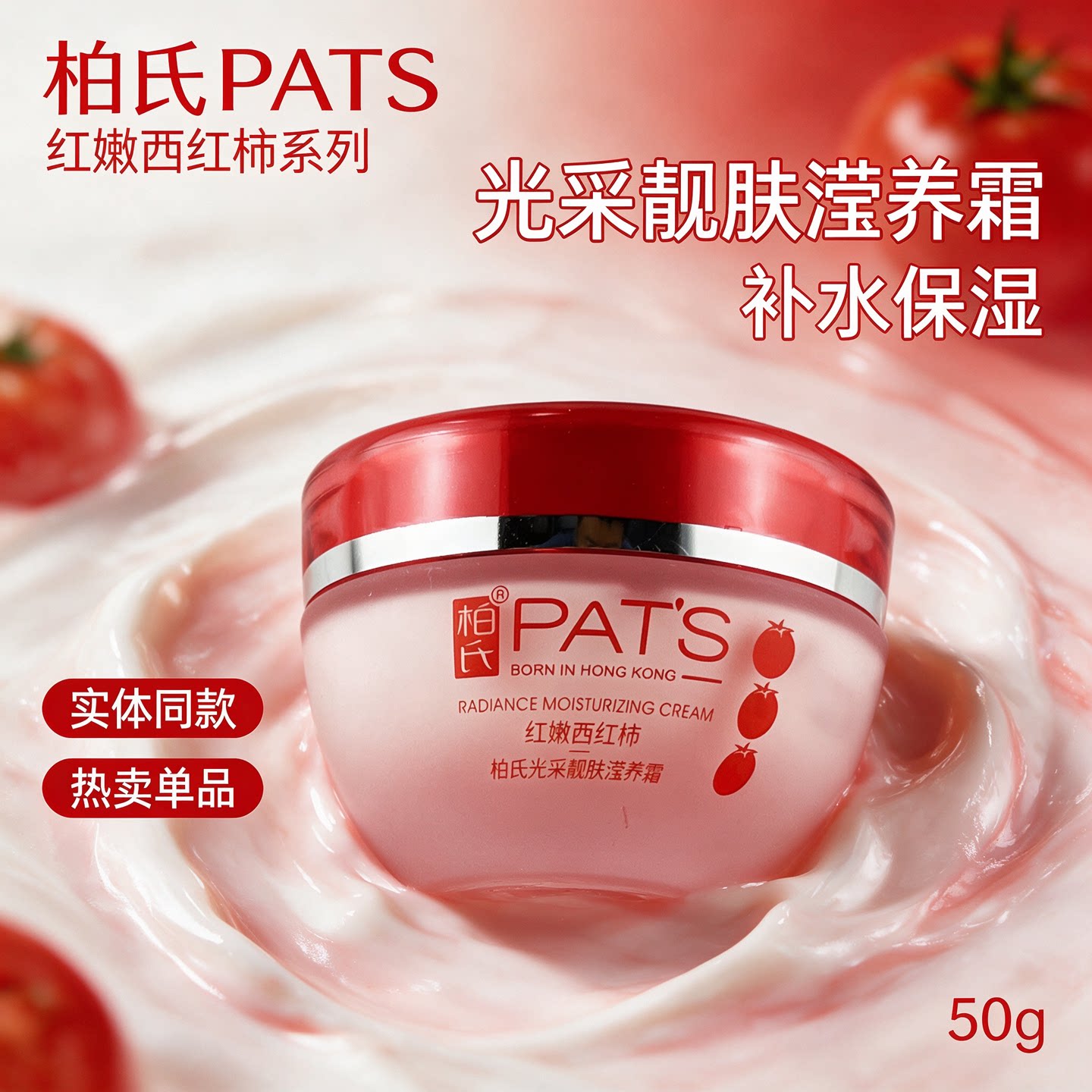 PATS柏氏西红柿光采靓肤滢养霜