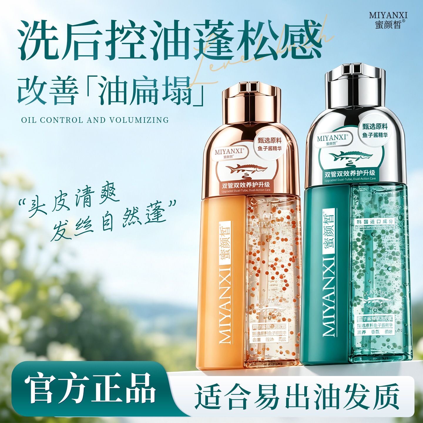 蜜颜皙香氛鱼子酱精华洗发水