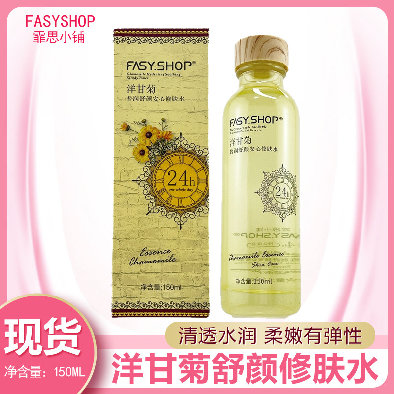 霏思小铺洋甘菊舒颜提亮柔肤水