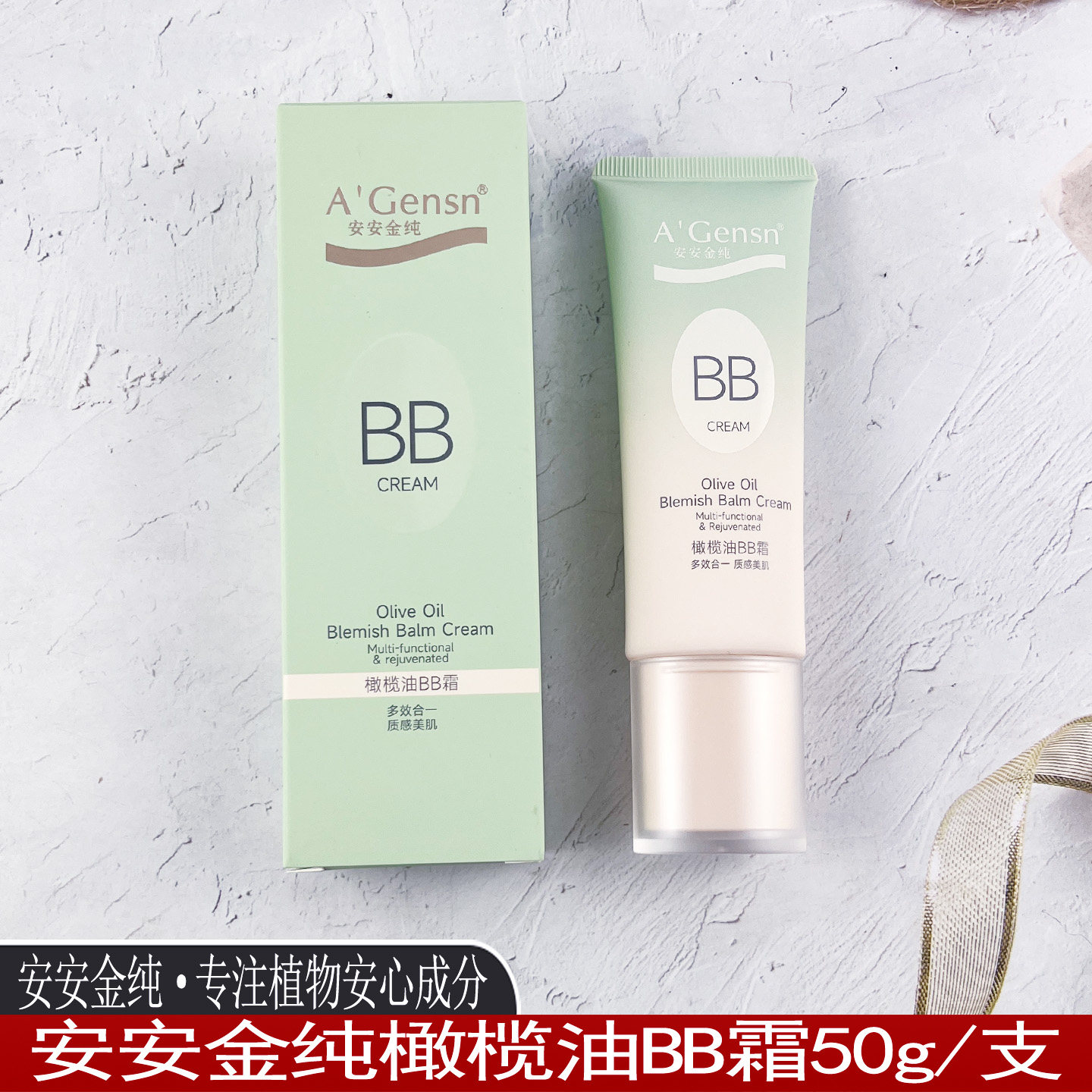 安安金纯橄榄油BB霜50g橄榄果油提取提亮肤色不卡粉熬夜素颜霜