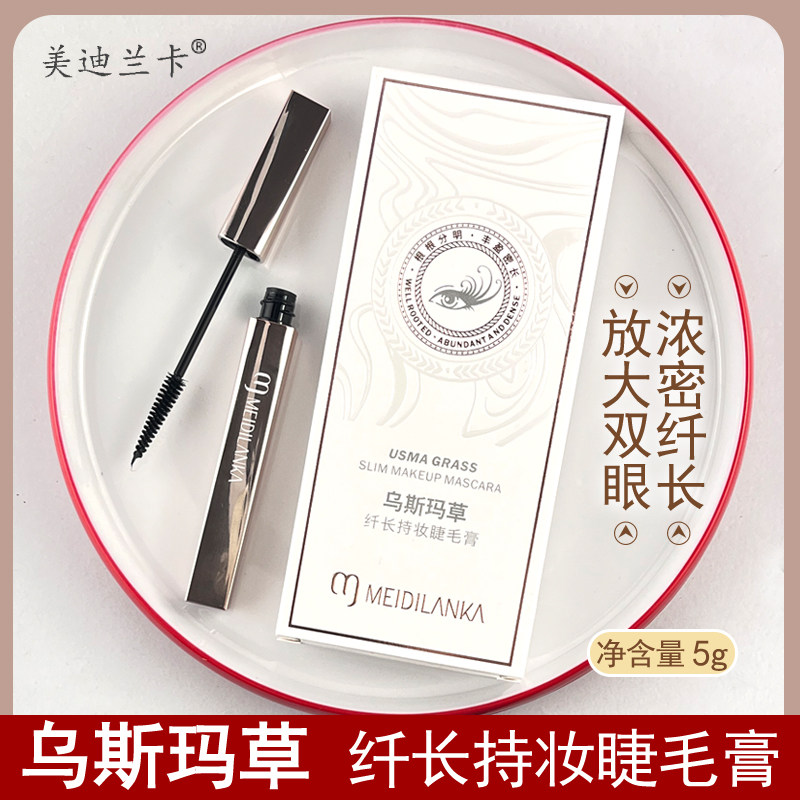 美迪兰卡乌斯玛草纤长持妆睫毛膏纤长卷翘根根丰盈防水不易晕染5g
