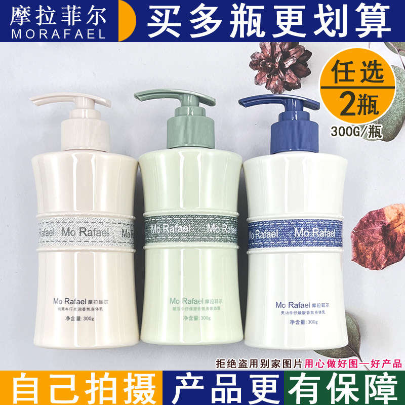 摩拉菲尔牛仔香氛身体乳保湿柔润丝滑清爽不黏腻持久留香身体乳
