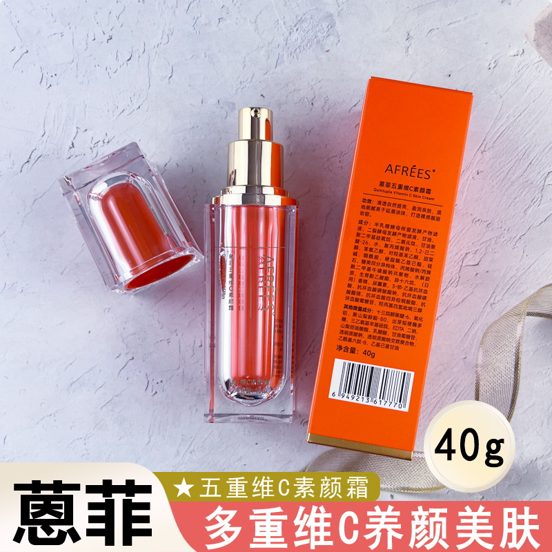 蒽菲五重维C素颜霜快速上妆