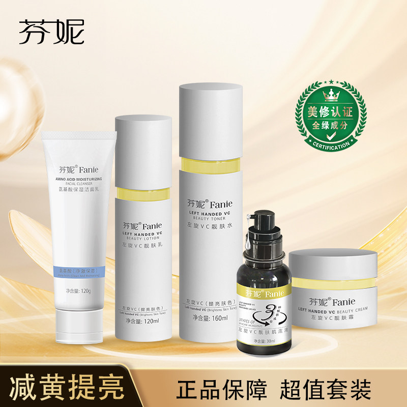 芬妮左旋VC靓肤提亮肤色补水保湿淡化瑕疵嫩肤抗氧化去黄组合套装