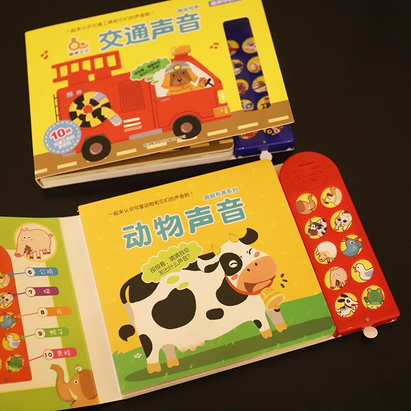 趣威文化有声书幼儿动物声音交通声音发声书宝宝早教认知有声玩具