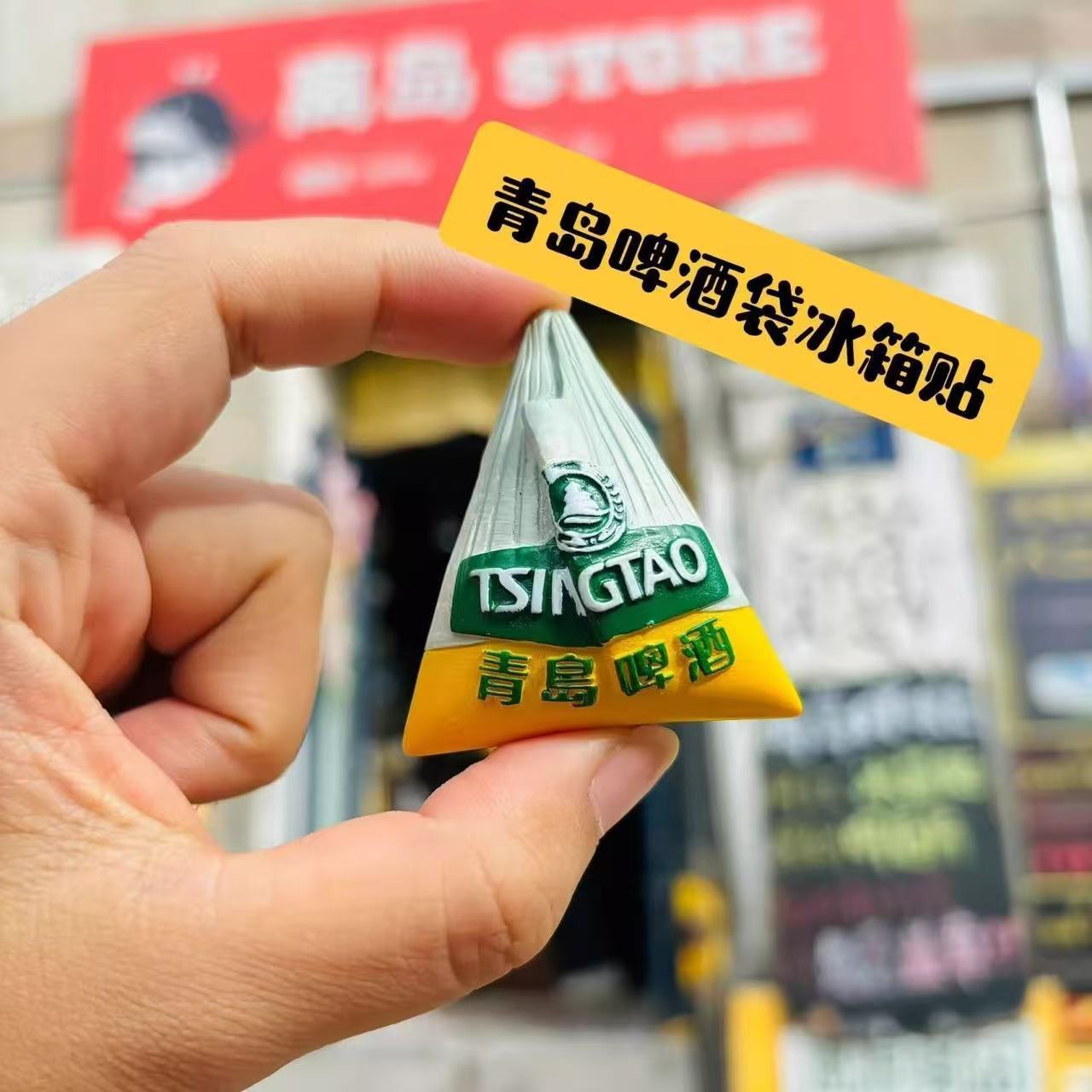青岛啤酒袋磁吸冰箱贴