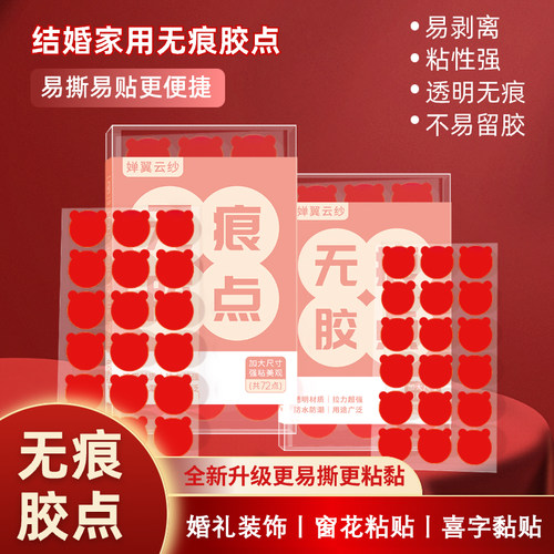 美纹纸胶带不伤墙面无痕胶婚房布置专用易撕贴强力高粘度纳米结婚气球对联春联装饰点胶红色喜字点点胶双面