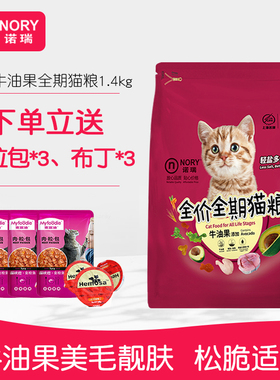 诺瑞牛油果猫粮全周期1.4kg 比瑞吉天然猫主粮美毛幼猫粮成猫