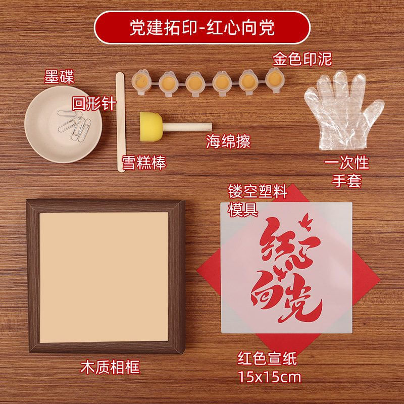 非遗七一建党节拓印廉洁手工diy印刷模版相框画爱国主题社区活动
