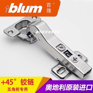 BLUM百隆五角柜45度阻尼缓冲铰链 45度门铰橱柜缓冲合页 液压负