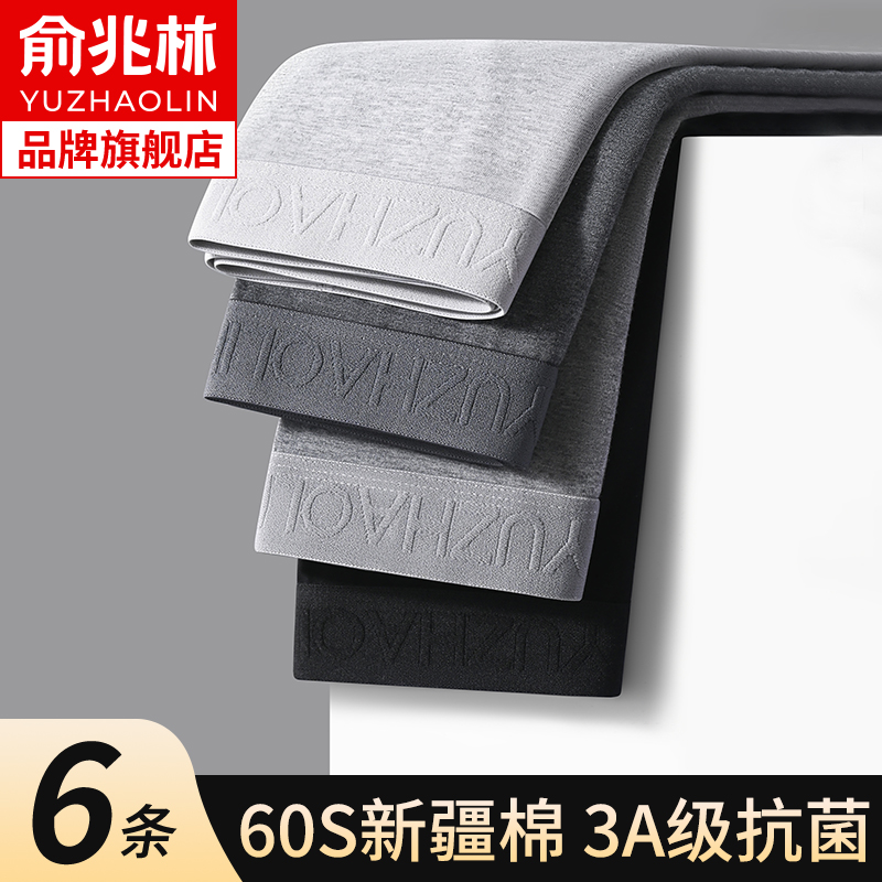 俞兆林四角内裤6条装抗菌