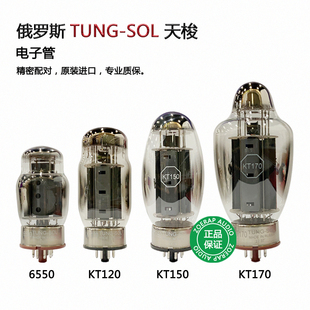KT150 进口 SOL 原装 电子管 KT170 KT120 6550 天梭 TUNG 俄罗斯