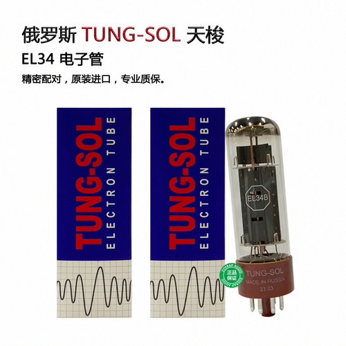 TUNG-SOL天梭EL34电子管
