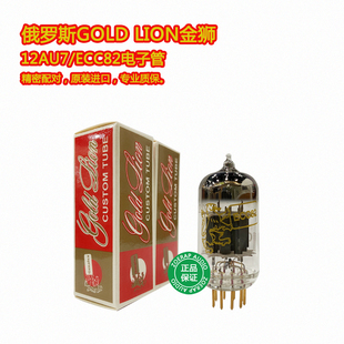 俄罗斯GOLD LION金狮12AU7/ECC82真空电子管精密配对全新原装进口