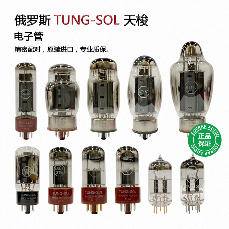 天梭TUNG-SOLKT170/KT120电子管