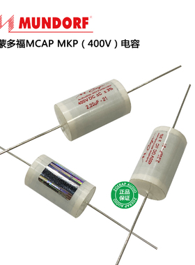 德国Mundorf蒙多福 Mcap MKP 分频耦合电容耐压400V 代理原装正品