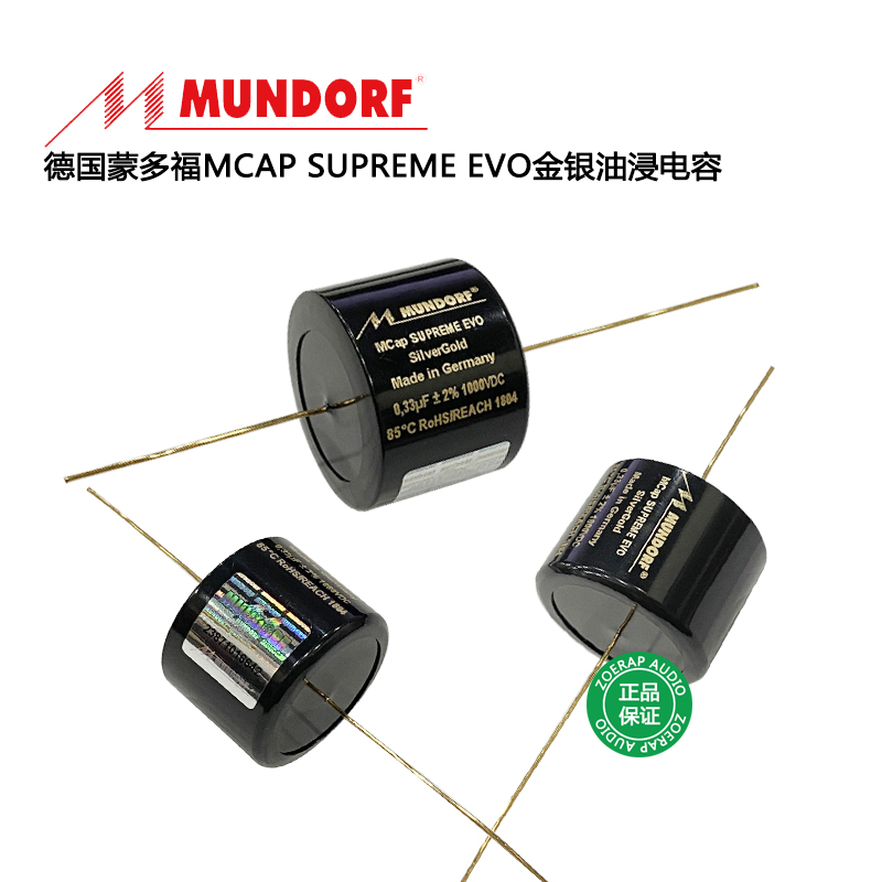 德国Mundorf蒙多福MCap SupremeEVO金银油浸耦合分频电容正品行货 影音电器 电容 原图主图