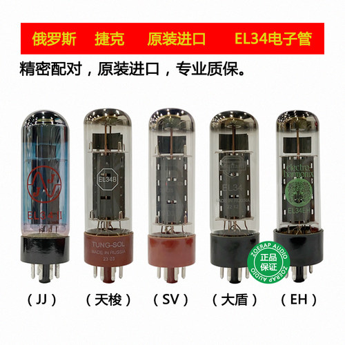 捷克JJ、天梭EL34电子管
