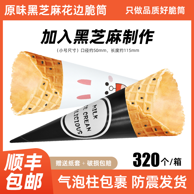 蜜雪芝麻蛋筒冰城脆筒商用冰淇淋蛋筒甜筒皮热奶宝冰激凌华夫蛋卷