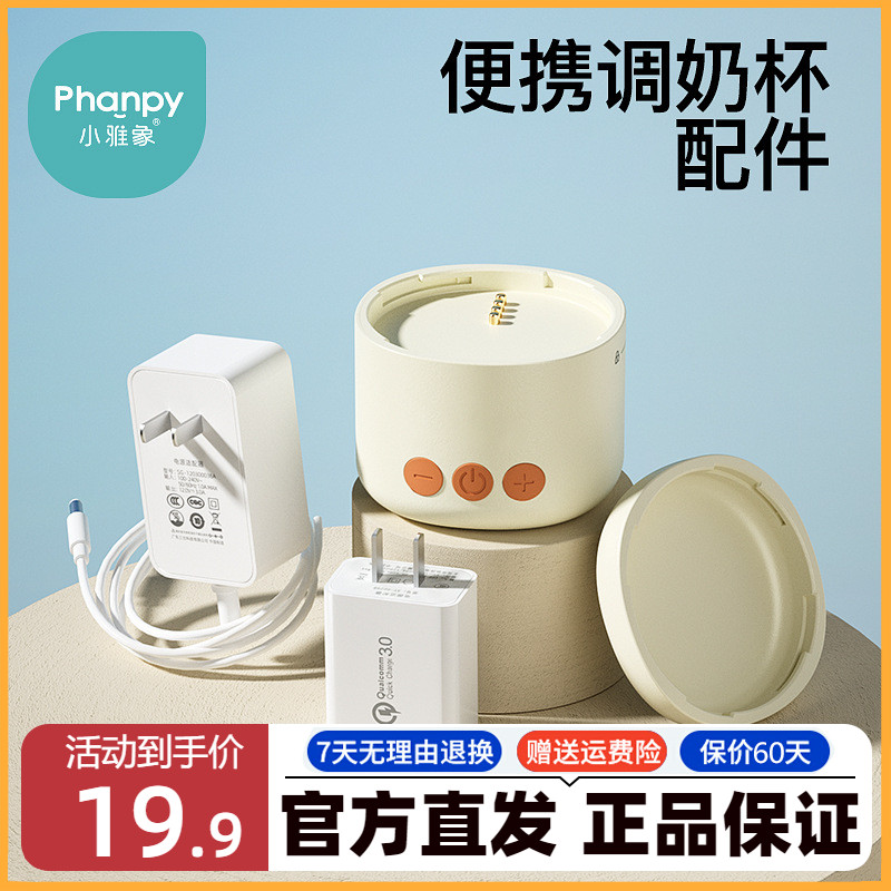 小雅象便携调奶杯配件主机电源底座杯盖闪充快充适配器杯套