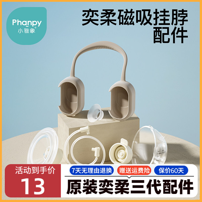 小雅象奕柔3代磁吸挂脖吸奶器原装配件防溢鸭嘴阀口径转换器护罩