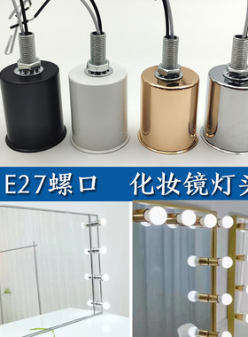 明装E27螺口化妆镜灯头