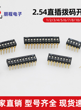 直插拨码开关1A2P3P4P5P6P7P8P10P平拨2.54间距黑色拨动编码开关