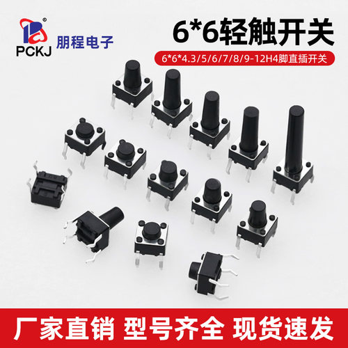 轻触开关6X6立式4脚微动按键开关