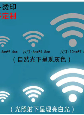 定制服装反光贴WiFi信号印花图案衣服热转印银灰色烫画贴T恤贴